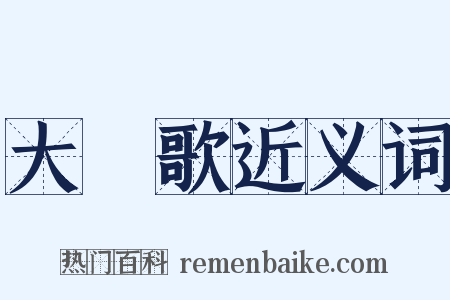 大風歌近义词是什么意思的图片